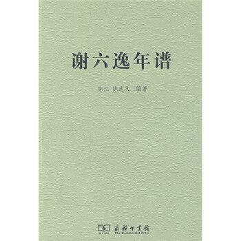 谢六逸年谱 下载