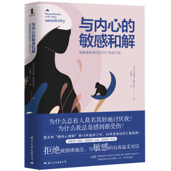 与内心的敏感和解 高敏感者减压的29个有效方法（敏感不是病，是向内生长的力量！） 下载