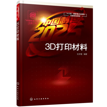 “中国制造2025”出版工程--3D打印材料 下载