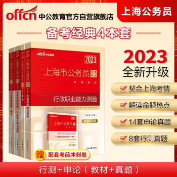 中公教育2023上海市公务员录用考试教材：行政职业能力测验+申论+历年真题行测+历年真题申论共4册 下载