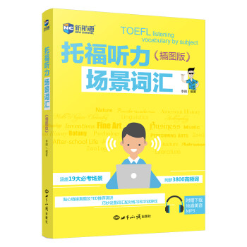 托福听力场景词汇（插图版）（附赠地道美音MP3） 下载