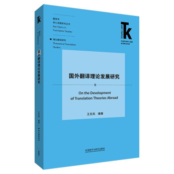 国外翻译理论发展研究(外语学科核心话题前沿研究文库.翻译学核心话题系列丛书) 下载