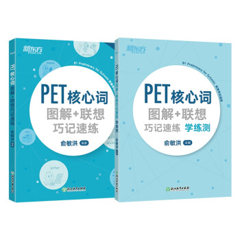 新东方 （2022）PET核心词图解联想巧记速练+学练测（套装共2册） 对应朗思B1 下载