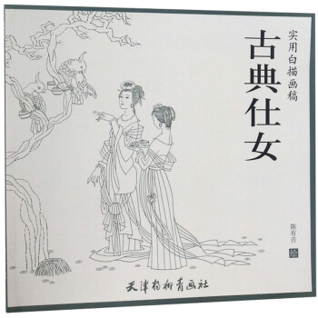 古典仕女/实用白描画稿 下载