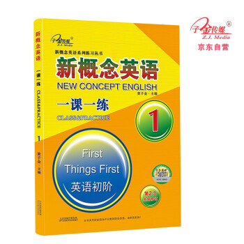 新概念英语一课一练（1 英语初阶 第2次全新修订）/新概念英语系列练习丛书 下载