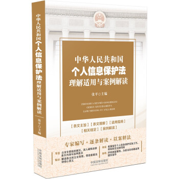 中华人民共和国个人信息保护法理解适用与案例解读 下载
