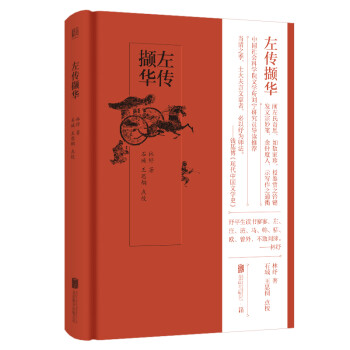 左传撷华 下载