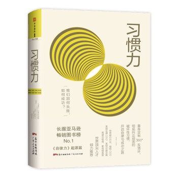 习惯力：我们因何失败，如何成功？ [What got you here won’t get you there] 下载