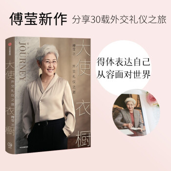 大使衣橱 外交礼仪之旅 傅莹 著 下载
