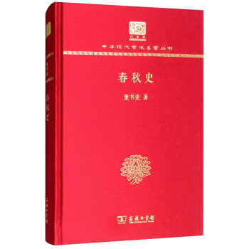 春秋史（120年纪念版） 下载