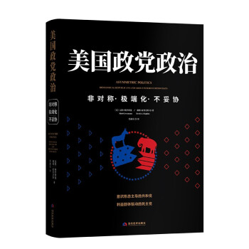 美国政党政治——非对称·极端化·不妥协 下载
