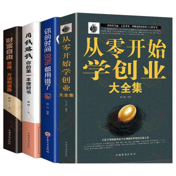 全4册 从零开始学创业大全集 （从零开始学创业 财富自由 用钱赚钱 你的时间80%都用错了）个人理财财富自由之路金融投资理财知识书籍投资者低风险创业书籍 下载