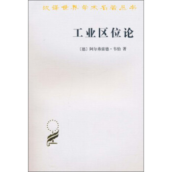 工业区位论/汉译世界学术名著丛书 下载