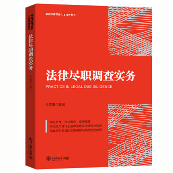 法律尽职调查实务 下载