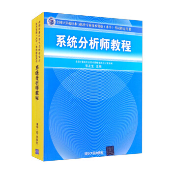 系统分析师教程 下载