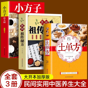 民间秘方（全3册）土单方+民间祖传秘方+小方子治大病 实用中医养生大全老中医书 下载