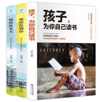 青少年成长励志（全3册）等你在清华+等你在北大+孩子，为你自己读书（教孩子掌握高效学习方法） 下载