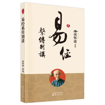 南怀瑾(新版)：易经系传别讲 下载