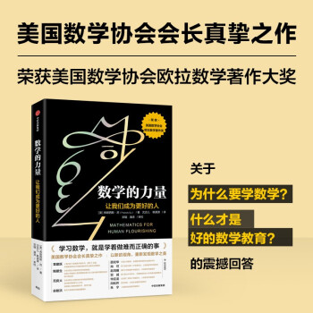 【俞敏洪推荐】数学的力量：让我们成为更好的人 发现数学之美，培育数学思维 弗朗西斯苏 著 下载