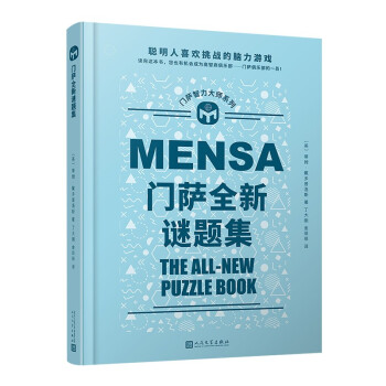 门萨全新谜题集（聪明人喜欢挑战的脑力游戏；读完这本书，您也有机会成为门萨俱乐部的一员！） [Mensa The All-New Puzzle Book] 下载