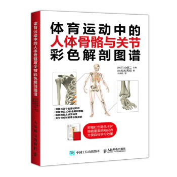 体育运动中的人体骨骼与关节彩色解剖图谱(人邮体育出品) 下载