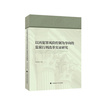 以再犯罪风险控制为导向的监狱行刑改革实证研究 下载