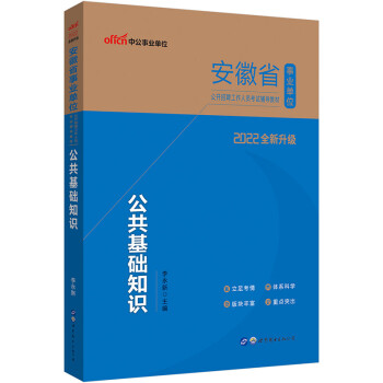 中公教育2022安徽省事业单位公开招聘工作人员考试教材：公共基础知识（全新升级） 下载
