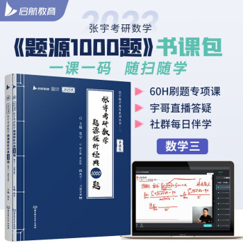 张宇2023考研数学题源探析经典1000题（书课包） 数学三 启航教育 下载