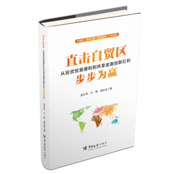 直击自贸区：从投资贸易便利到共享金融创新红利 步步为赢 下载