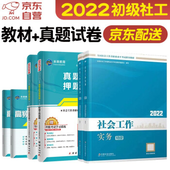 社工初级教材2022 社会工作者初级2022教材+未来教育历年真题试卷 社会工作实务+综合能力 4本套中国社会出版社 下载