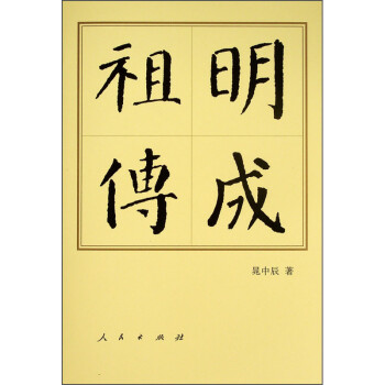 明成祖传（修订本）（精）—历代帝王传记 下载