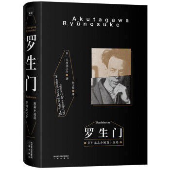 果麦经典：罗生门：芥川龙之介短篇小说选（豆瓣9.2高分译本！销量突破1000万册《窗边的小豆豆》译者赵玉皎倾情翻译） 下载