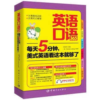 英语口语365·每天5分钟，美式英语看这本就够了 下载