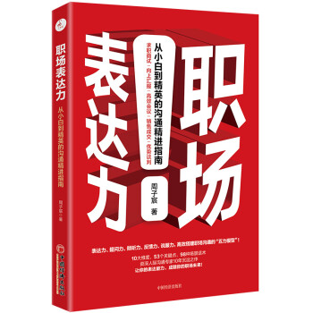 职场表达力：从小白到精英的沟通精进指南 人际交往社交职场交际与口才训练书籍 下载