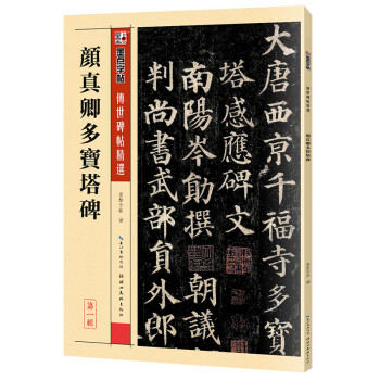 墨点字帖 唐颜真卿多宝塔碑原帖颜体楷书毛笔书法字帖初学入门小学生成人自学入门临摹范本培训班实用书毛笔字帖 下载