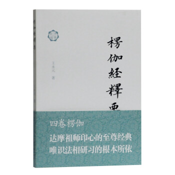 楞伽经释要(佛典新读) 下载