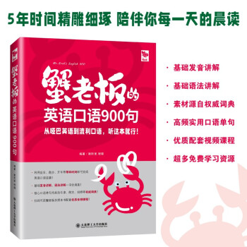 蟹老板的英语口语900句 下载