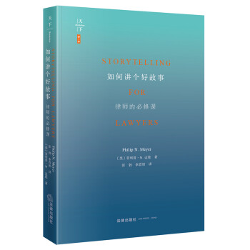 如何讲个好故事：律师的必修课 下载