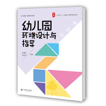大夏书系·全国幼儿教师培训用书：幼儿园环境设计与指导 下载