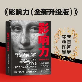影响力 罗伯特·西奥迪尼新作 人生必读的100本书之一 帮助你成为一个真正对他人有影响力的人 下载