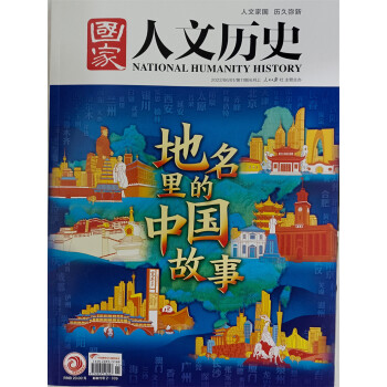 国家人文历史 2022年第11期 文史知识参考时事政论人文历史杂志 时事政论刊物 探秘 下载