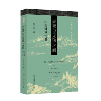 思诚与见独之间 北大教授杨立华先生学术论文结集 揭示独特中国哲学致思道路 博雅撷英系列 下载