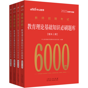 中公教育2022教师招聘考试：教育理论基础知识必刷题库（全新升级） 下载