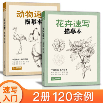 2册《花卉动物速写描摹本》零基础画画入门新手自学教程书籍线描花卉临摹手绘初学者学绘画教材铅笔画素描速写 下载