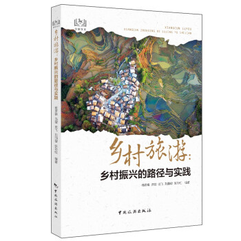 乡村旅游：乡村振兴的路径与实践 下载