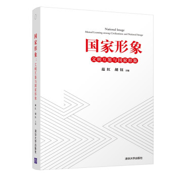 国家形象：文明互鉴与国家形象 下载