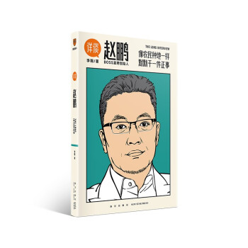 详谈05：赵鹏（像农民种地一样 默默干一件正事/资深媒体人李翔对谈BOSS直聘创始人赵鹏） 下载