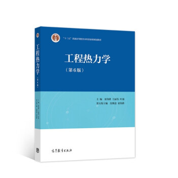 工程热力学（第6版） 下载