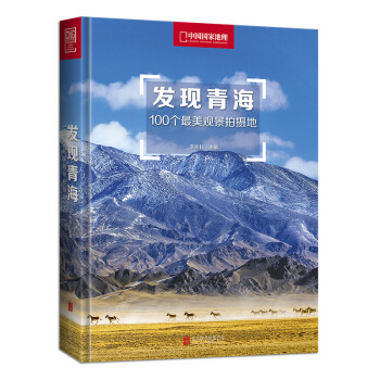 发现青海：100个最美观景拍摄地（中国国家地理 青海旅游局 摄影旅游摄影旅游李栓科主编 下载