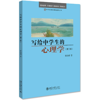 写给中学生的心理学（第二版）入选中小学生阅读指导目录 下载